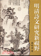 明清詩文研究新視野－文史哲學集成490