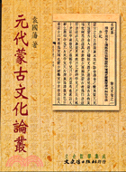 元代蒙古文化論叢－文史哲學集成491