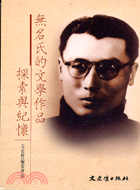 無名氏的文學作品探索與紀懷－現代文學研究叢刊13