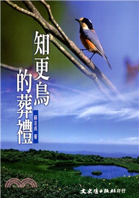 知更鳥的葬禮－文學叢刊167