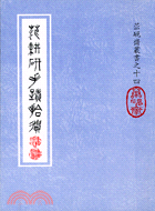 范耕研手蹟拾遺－蘦硯齋叢書之14