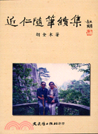 近仁隨筆續集－文學叢刊168