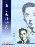 覃子豪詩研究－現代文學研究叢刊16 | 拾書所