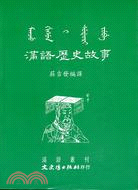 滿語歷史故事－滿語叢刊13