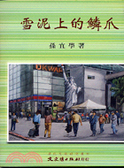 雪泥上的鱗爪－現代文學研究叢刊18 | 拾書所