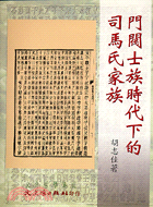 門閥士族時代下的司馬氏家族－文史哲學集成505