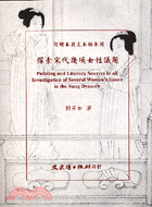 從繪本與文本的參照探索宋代幾項女性議題―藝術叢刊17