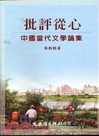 批評從心：中國當代文學論集－現代文學研究叢刊19