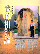 我的相對論－文學叢刊178