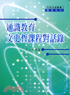 通識教育文史哲課程對話錄─元智通識叢書教育系列