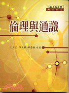 倫理與通識─元智通識叢書倫理系列 | 拾書所