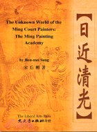 日近清光The unknown the Ming court painters－藝術叢刊18