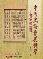 中國武術審美哲學：現象學詮釋－文史哲學集成510