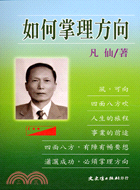 如何掌理方向