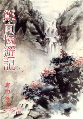 鄭向恆遊記 | 拾書所