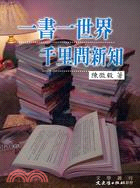 一書一世界千里問新知