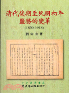 清代後期至民國初年鹽務的變革（1830-1918）