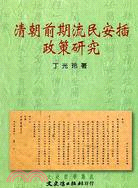 清朝前期流民安插政策研究－文史哲學集成515