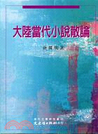 大陸當代小說散論－現代文學研究叢刊24