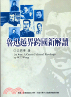 魯迅越界跨國新解讀 =Lu Xun : a cross-cultural readings /