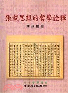 張載思想的哲學詮釋 | 拾書所