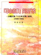 革命敘事與現代性：中國大陸十七年文學研究 | 拾書所