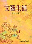 文藝生活－文學叢刊191