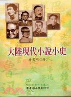 大陸現代小說小史－現代文學研究叢刊29 | 拾書所