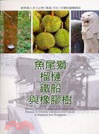 魚尾獅、榴槤、鐵船與橡膠樹 =Merlion, durian, dredge and rubber tree : essays on Chinese literature and culture in Malaysia and Sinpapore /