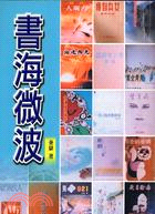 書海微波 | 拾書所