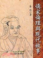 儒家倫理與現代敘事－文史哲學集成537
