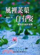 風裡芙蕖自有姿：楊昌年論評選集－文史哲學集成543