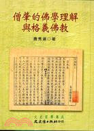 僧肇的佛學理解與格義佛教－文史哲學集成545 | 拾書所