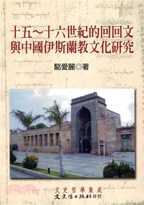十五－十六世紀的回回文與中國伊斯蘭教文化研究（BOD） | 拾書所
