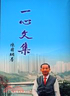 一心文集