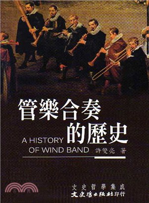 管樂合奏的歷史