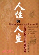 人性與人生－跨世紀學與思隨想錄
