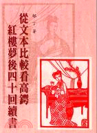 從文本比較看高鍔紅樓夢後四十回續書 | 拾書所