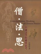 僧‧法‧思：中國詩學的越界思考
