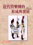 近代管樂團的形成與發展 | 拾書所