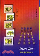 妙語啟示錄 | 拾書所