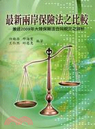 最新兩岸保險法之比較：兼述2009年大陸保險法合同規定之評析