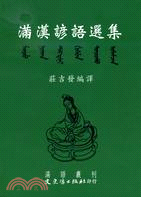滿漢諺語選集