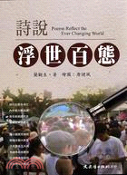 詩說浮世百態 =Poems reflect the ever changing world /