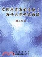 空間與意象的交融：海洋文學研究論述 | 拾書所