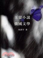 王蒙小說與蘇俄文學 | 拾書所