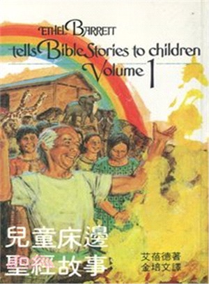 兒童床邊聖經故事(一)