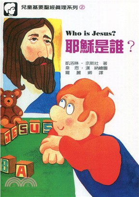 耶穌是誰？