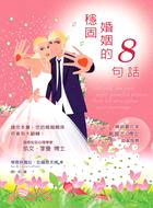 穩固婚姻的8句話