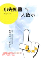 小先知書的大啟示 | 拾書所